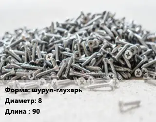 Шуруп шуруп-глухарь 8х90